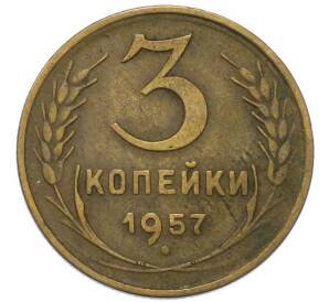 3 копейки 1957 года