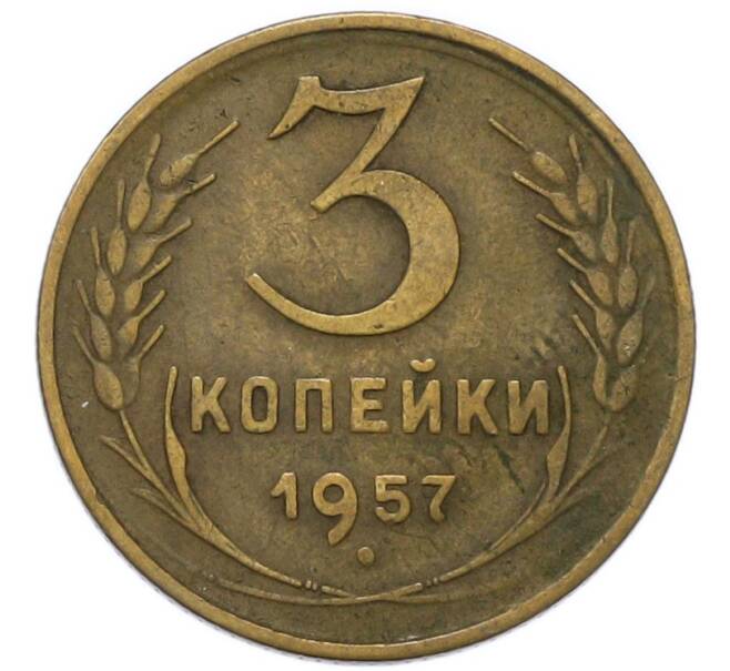 Монета 3 копейки 1957 года (Артикул: K12-91853) — Фото №1