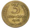 Монета 3 копейки 1952 года (Артикул: K12-91854) — Фото №1