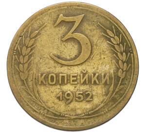 3 копейки 1952 года