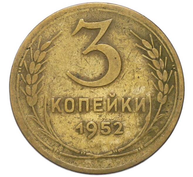 Монета 3 копейки 1952 года (Артикул: K12-91854) — Фото №1