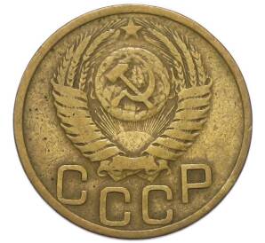 3 копейки 1952 года