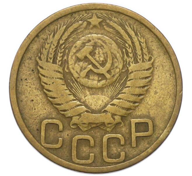 Монета 3 копейки 1952 года (Артикул: K12-91854) — Фото №2