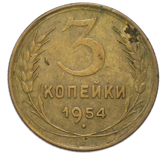 Монета 3 копейки 1954 года (Артикул: K12-91855) — Фото №1