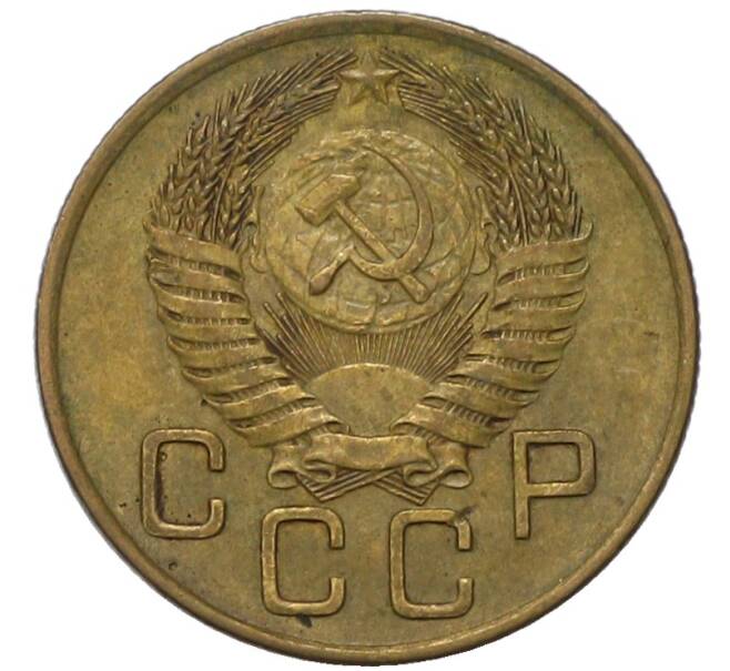Монета 3 копейки 1954 года (Артикул: K12-91855) — Фото №2