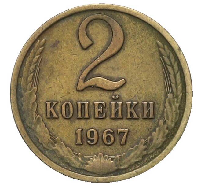 Монета 2 копейки 1967 года (Артикул: K12-91857) — Фото №1