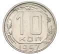 Монета 10 копеек 1957 года (Артикул: K12-91858) — Фото №1