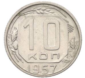 10 копеек 1957 года