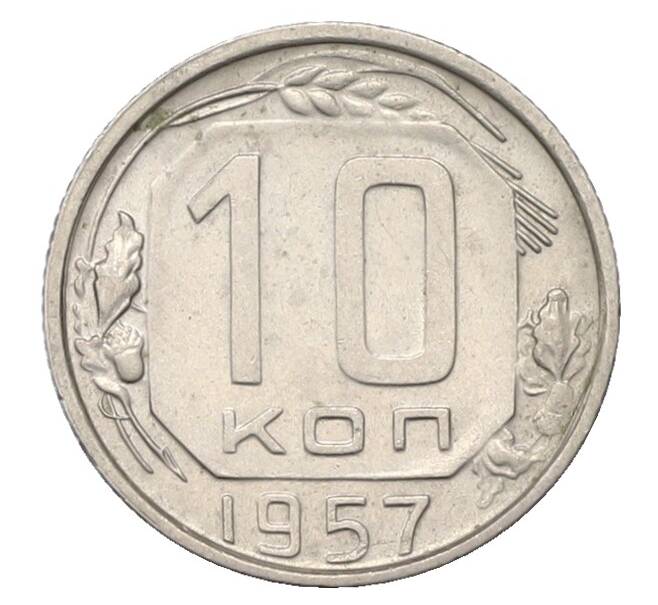 Монета 10 копеек 1957 года (Артикул: K12-91858) — Фото №1