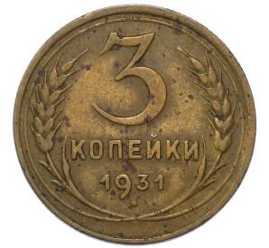 3 копейки 1931 года