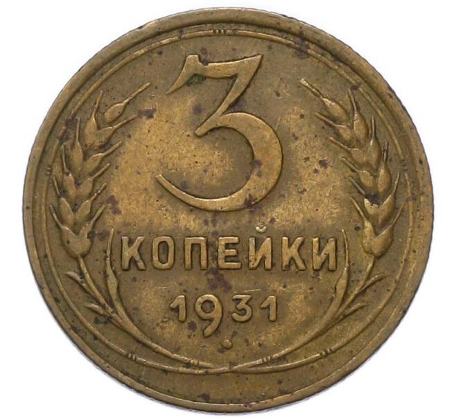 Монета 3 копейки 1931 года (Артикул: K12-91859) — Фото №1
