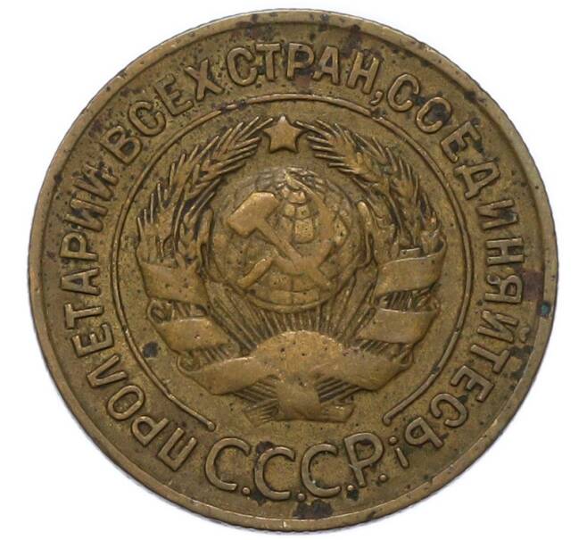 Монета 3 копейки 1931 года (Артикул: K12-91859) — Фото №2
