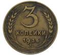 Монета 3 копейки 1936 года (Артикул: K12-91860) — Фото №1