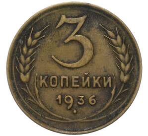 3 копейки 1936 года