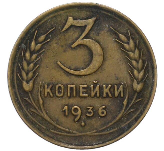 Монета 3 копейки 1936 года (Артикул: K12-91860) — Фото №1