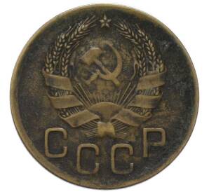 3 копейки 1936 года
