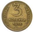 Монета 3 копейки 1946 года (Артикул: K12-91861) — Фото №1