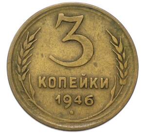 3 копейки 1946 года