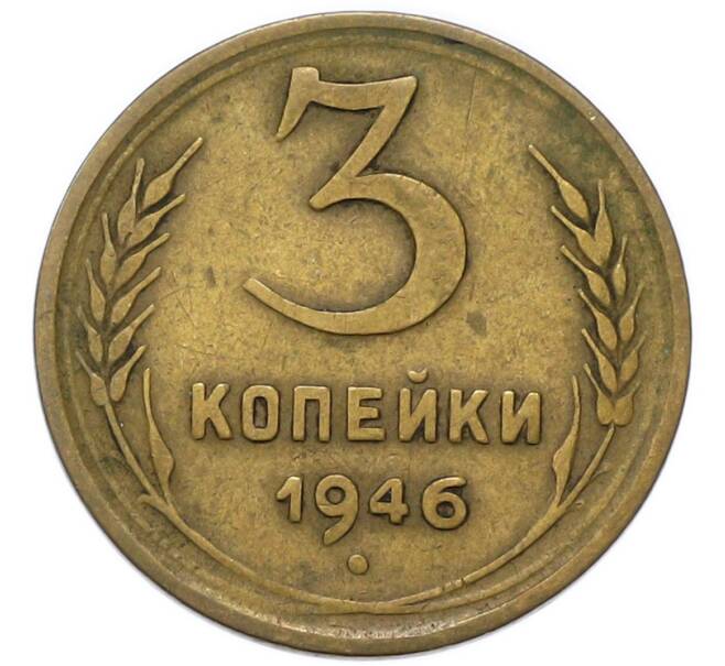 Монета 3 копейки 1946 года (Артикул: K12-91861) — Фото №1