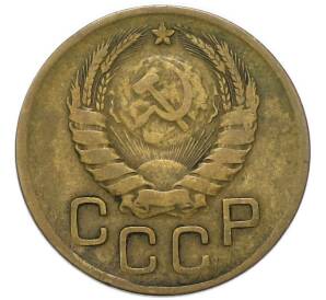 3 копейки 1946 года