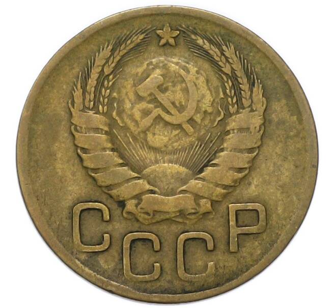 Монета 3 копейки 1946 года (Артикул: K12-91861) — Фото №2