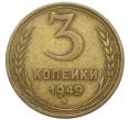 Монета 3 копейки 1949 года (Артикул: K12-91862) — Фото №1