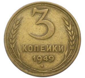 3 копейки 1949 года