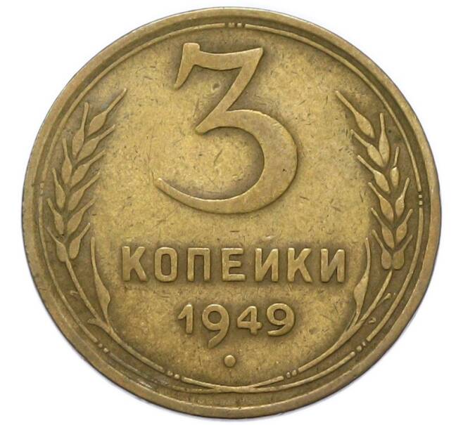 Монета 3 копейки 1949 года (Артикул: K12-91862) — Фото №1