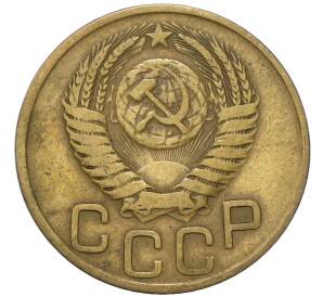 3 копейки 1949 года