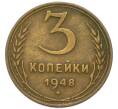 Монета 3 копейки 1948 года (Артикул: K12-91863) — Фото №1