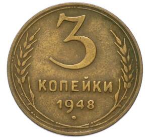 3 копейки 1948 года