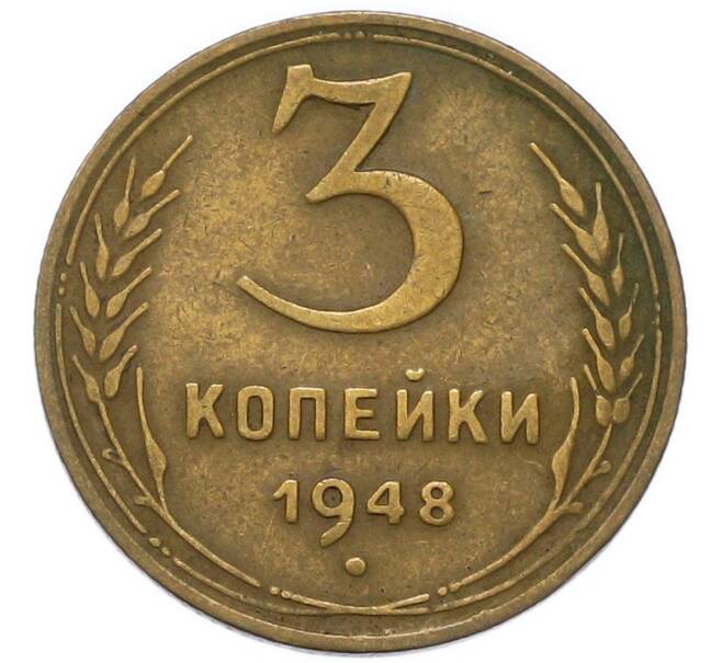 Монета 3 копейки 1948 года (Артикул: K12-91863) — Фото №1