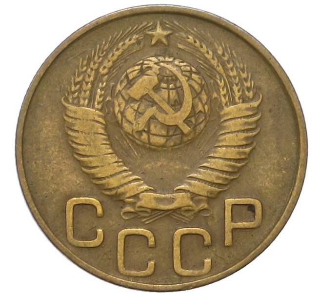 Монета 3 копейки 1948 года (Артикул: K12-91863) — Фото №2