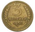 Монета 3 копейки 1950 года (Артикул: K12-91866) — Фото №1