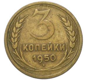 3 копейки 1950 года