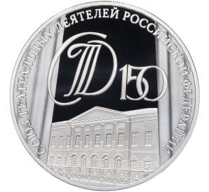 3 рубля 2026 года СПМД «150 лет Театральному союзу Российской Федерации» — Фото №1
