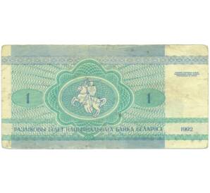 1 рубль 1992 года Белоруссия