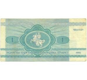 1 рубль 1992 года Белоруссия