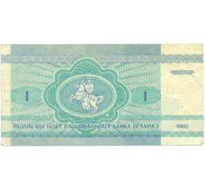 1 рубль 1992 года Белоруссия