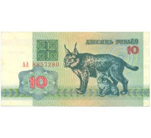 10 рублей 1992 года Белоруссия