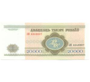 20000 рублей 1994 года Белоруссия