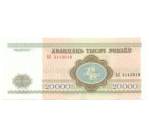 20000 рублей 1994 года Белоруссия