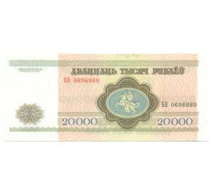 20000 рублей 1994 года Белоруссия
