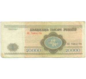 20000 рублей 1994 года Белоруссия