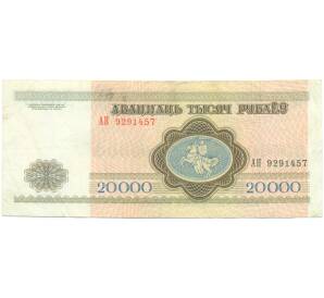 20000 рублей 1994 года Белоруссия