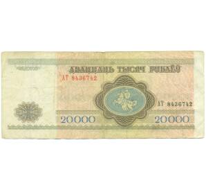 20000 рублей 1994 года Белоруссия