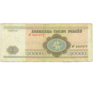 20000 рублей 1994 года Белоруссия