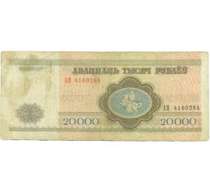 20000 рублей 1994 года Белоруссия