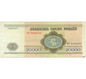 20000 рублей 1994 года Белоруссия