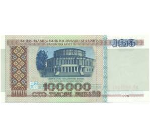 100000 рублей 1996 года Белоруссия